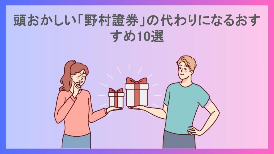 頭おかしい「野村證券」の代わりになるおすすめ10選